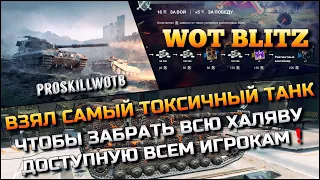 🔴Tanks | WoT Blitz ВЗЯЛ САМЫЙ ТОКСИЧНЫЙ ТАНК, ЧТОБЫ ЗАБРАТЬ ВСЮ ХАЛЯВУ ДОСТУПНУЮ ВСЕМ ИГРОКАМ🔥