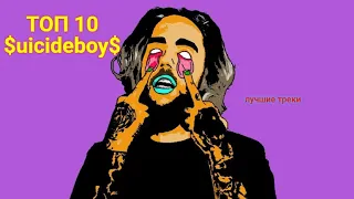 ТОП 10 песен $uicideboy$