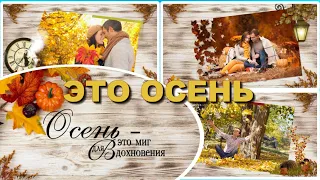 Это осень  | It's autumn |   проект ProShow Producer