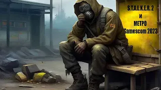 S.T.A.L.K.E.R. 2 и МЕТРО на Gamescom 2023