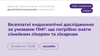 Безплатні ендоскопічні дослідження за умовами ПМГ: що потрібно знати сімейним лікарям та лікаркам