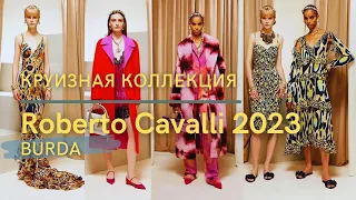 Roberto Cavalli 2023 Хищная и роскошная круизная коллекция