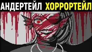 Новый Undertale Horrortale - Chapter 1 Toriel / Андертейл Хоррортейл - Часть 1 Ториэль