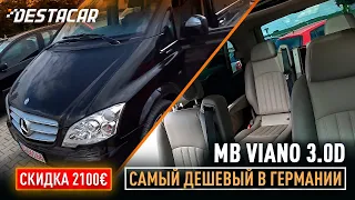 Самый дешевый MB Viano 3.0 по Германии, купим или нет? Едем на осмотр!