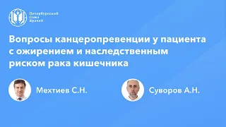 Вопросы канцеропревенции у пациента с ожирением и наследственным риском рака кишечника