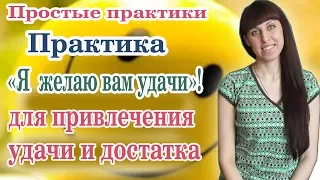 🤗☝ ПРАКТИКА "Я ЖЕЛАЮ ВАМ УДАЧИ"  ПРОСТЫЕ ПРАКТИКИ  КАК ПРИВЛЕЧЬ УДАЧУ