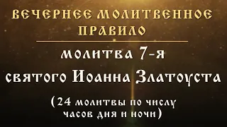 Молитва 7-я, святого Иоанна Златоуста (24 молитвы по числу часов)