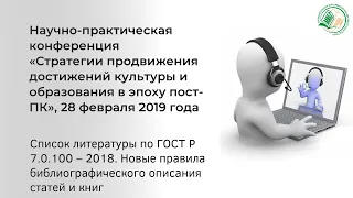 Список литературы по ГОСТ Р 7.0.100 – 2018. Новые правила библиографического описания статей и книг