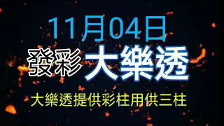 發彩提供大樂透彩柱用的今天中二柱.23.30.供參考