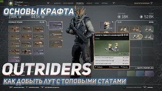 Outriders: "ФАРМ ТОП ЛУТА ДЛЯ КРАФТА" быстро, легко и вкусно )))