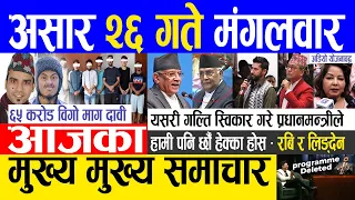 Today news 🔴 nepali news | aaja ka mukhya samachar, nepali samachar live | Asar 26 gate 2080