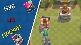 НУБ VS ПРОФИ || Clash Royale