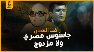 قصة"رأفت الهجان".. وهل كان عميل مزدوج زي ما أعلنت المصادر الاعلامية الاسـرائيلية؟