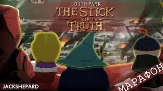Южный Парк: Палка Истины - Прохождение #10