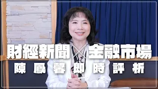 '24.02.22【財經起床號】金融市場財經新聞即時評析