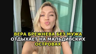 Вера Брежнева без мужа отдыхает на Мальдивских островах