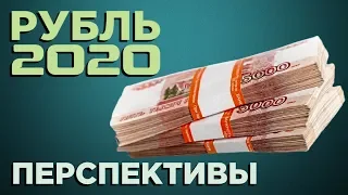Рубль 2020: что будет с курсом валюты? / Перспективы доллара и евро