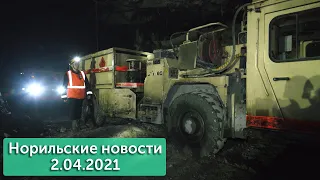 Норильские новости 2.04.2021