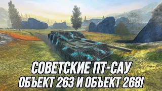 Советские ПТ-САУ! | Объект 263 и Объект 268 | Tanks Blitz