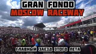 Gran Fondo 2021 Волоколамск | Moscow Raceway