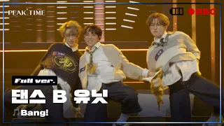 [독점공개] B 연합_댄스 유닛 | 2R 연합매치 | 풀버전 | AJR - Bang! | PiCK TIME in PEAK TIME | 피크타임