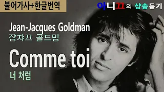[샹송듣기] Jean-Jacques Goldman - Comme toi (너 처럼) [한글가사/번역/해석]