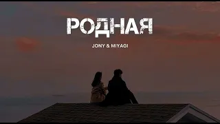 JONY & MIYAGI - Родная | Музыка 2024