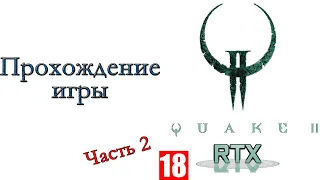 Quake II RTX Remastered - Прохождение игры #2