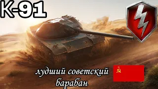 Обзор на к-91 вот блиц  самый лудший советский барабанщик  Wot blitz