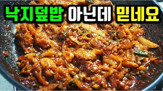 낙지볶음을 만들려고 한게 아닌데 모르고 먹는 사람은 낙지볶음 맛이 난다고 합니다.