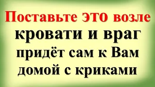 Вы  ахнете, узнав кто вам вредит! Поставьте это возле кровати и враг придет сам к Вам домой