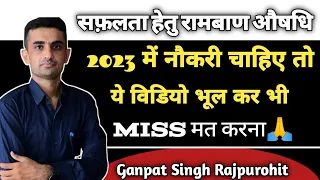 सफलता हेतु रामबाण औषधि | Ganpat Singh Rajpurohit #success_tips #motivation #inspiration