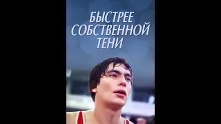 Быстрее собственной тени