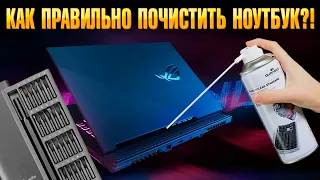 +30% FPS достаточно только... Чистим ноутбук от пыли, ищем потерянные FPS'ы.