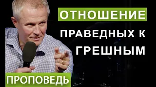 #1. Отношение праведных к грешным.  Проповедь Александра Шевченко.