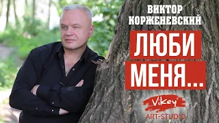 Стихи о любви читает В.Корженевский (Vikey). Стих "Люби меня..." Ю. Вихаревой, 0+