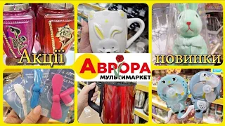 АВРОРА‼️АКЦІЇ до ВЕЛИКОДНЯ🐣🐣🐣ДЕКОР💥ПОСУД💥ПОБУТОВА ТЕХНІКА🔥#акції #акція #аврора #ціни #знижка