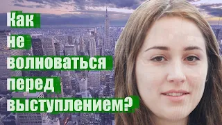 Как не волноваться перед выступлением