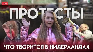 НИДЕРЛАНДЫ/ЧТО ТВОРИТСЯ В НИДЕРЛАНДАХ/ КОРОНА ВИРУС/ПРОТЕСТЫ / ГРАБЯТ МАГАЗИНЫ