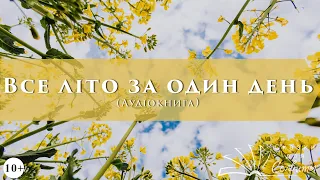 Все літо за один день | Рей Бредбері | Аудіокнига | Оповідання | Фантастика