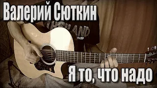 Валерий Сюткин - Я то, что надо (Кавер на гитаре) Фингерстайл