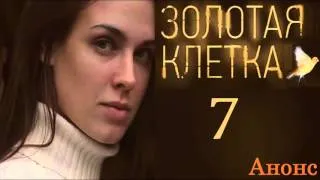 Золотая Клетка 7 серия.Анонс