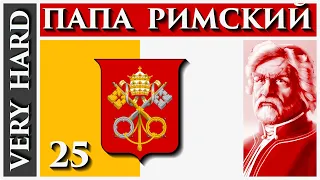 EU4 - Папа Римский - 25 - Very Hard - (1.30.3, Папская область, Papal State, Europa Universalis 4)