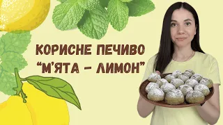 Корисне печиво “М’ята - лимон” | Useful cookies "Mint & lemon"