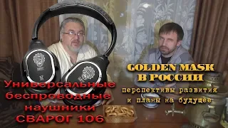 Golden Mask в России, планы на будущее и "Сварог 106"  беспроводные наушники