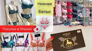 Шопинг Влог👙Женское Нижнее белье🎌Что носят в Японии & Высокотехнологичные бьюти новинки*