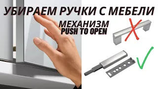 ДВЕРЦЫ БЕЗ РУЧЕК - МЕХАНИЗМ PUSH TO OPEN #кухни #мебель #своимируками #сделайсам