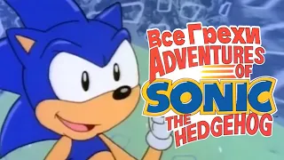 Adventures of Sonic The Hedgehog грехи первой серии на первое апреля