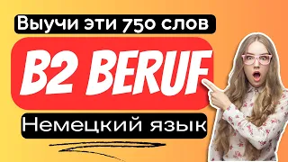 Выучите все 750 немецких слов на уровне B2 Beruf с переводом на русский язык. Deutsch B2 Beruf.