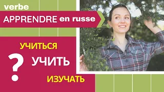 Verbe apprendre en russe | Учить, учиться, изучать